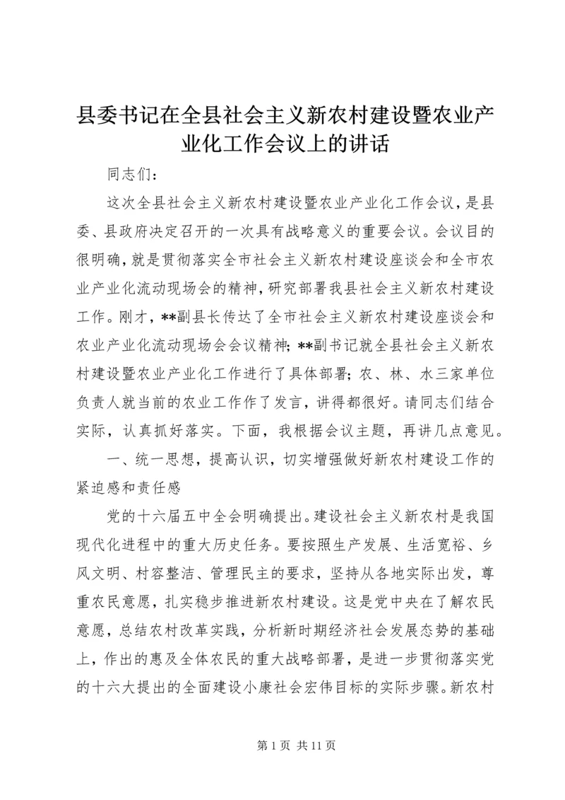 县委书记在全县社会主义新农村建设暨农业产业化工作会议上的讲话.docx