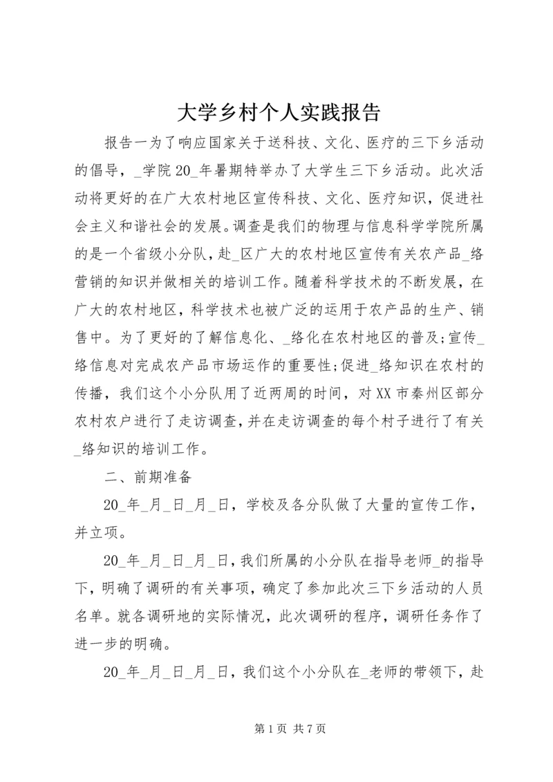 大学乡村个人实践报告.docx