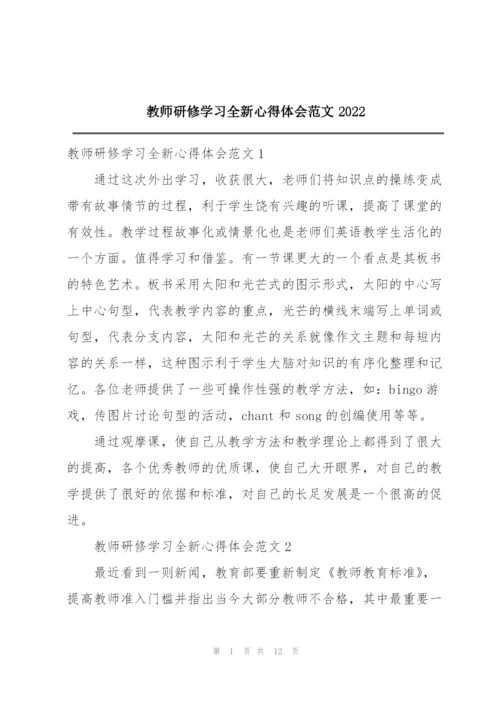 教师研修学习全新心得体会范文2022.docx