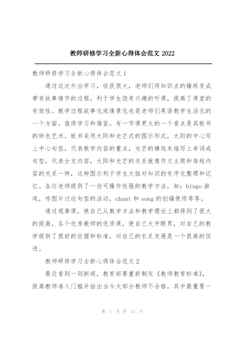 教师研修学习全新心得体会范文2022.docx