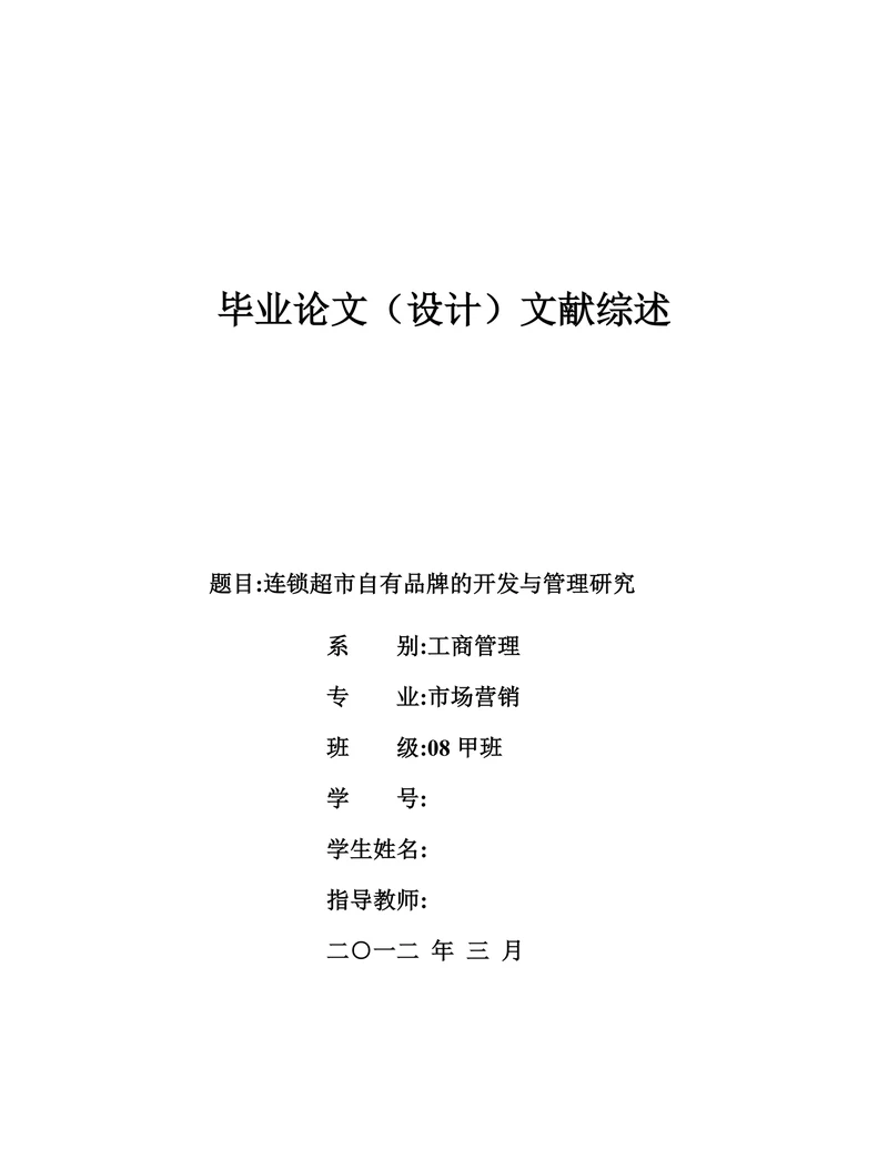 连锁超市自有品牌的开发与管理研究