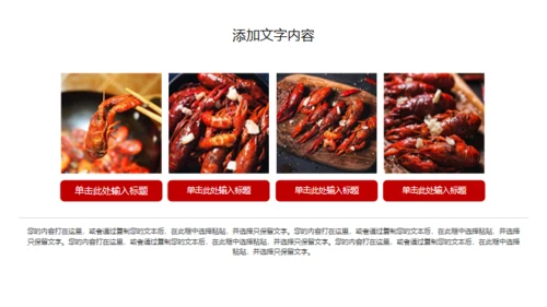 中华美食麻辣小龙虾营销宣传通用PPT模板