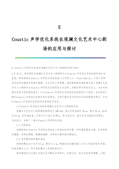 E-Coustic声学优化系统在观澜文化艺术中心剧场的应用与探讨.docx