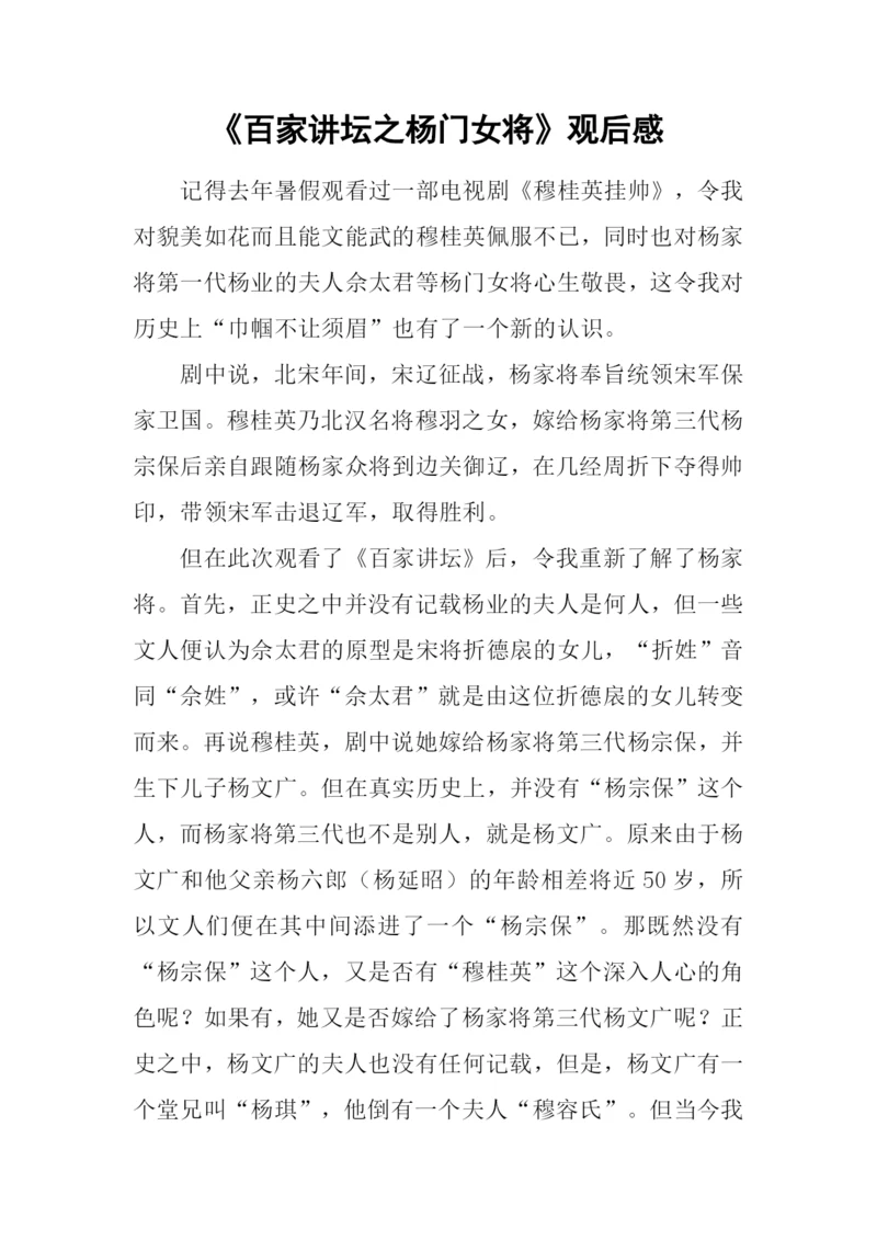 《百家讲坛之杨门女将》观后感.docx