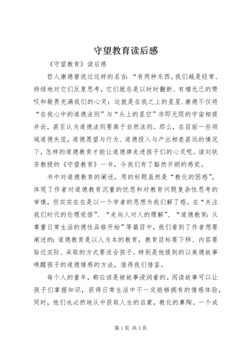 守望教育读后感.docx