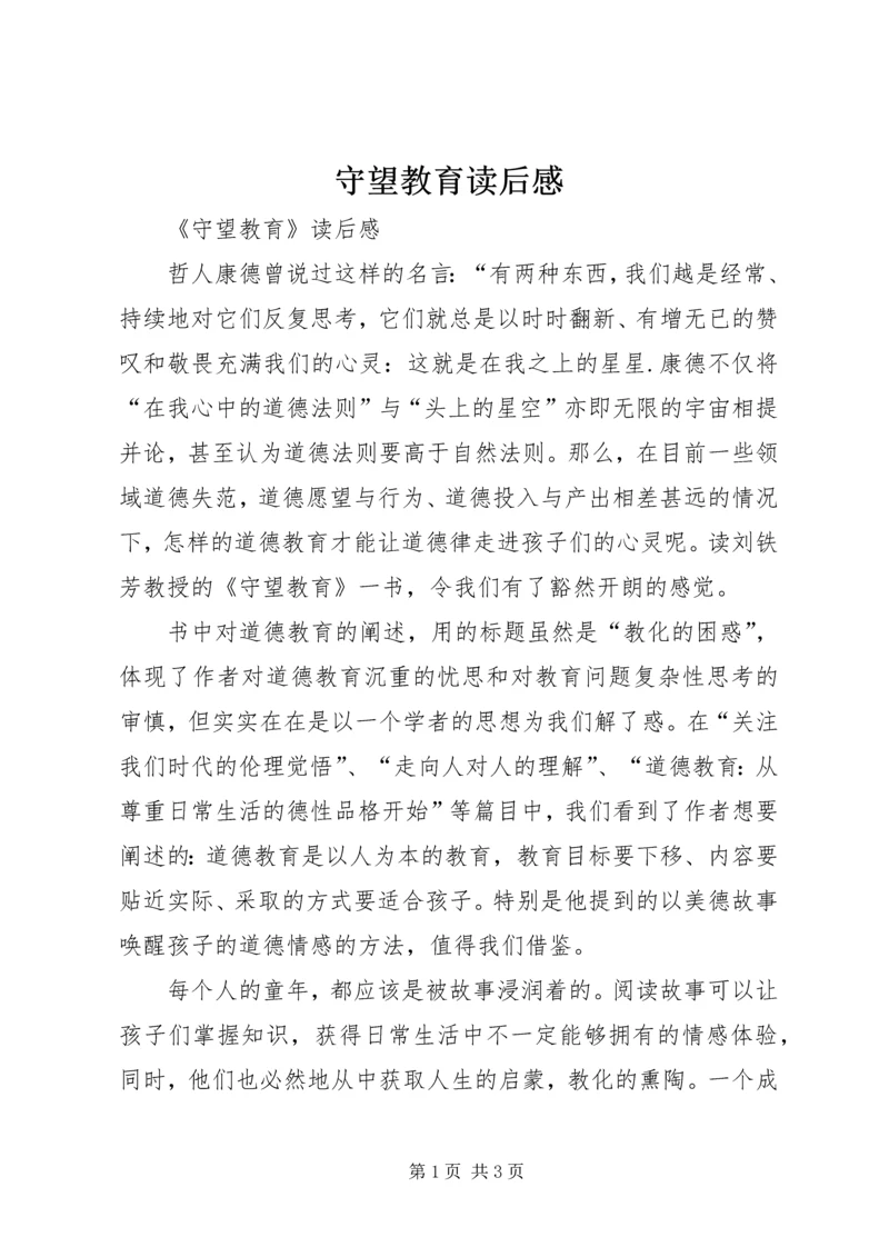 守望教育读后感.docx