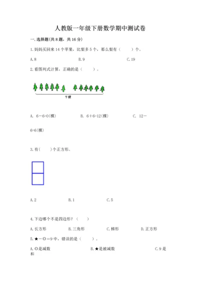 人教版一年级下册数学期中测试卷精品带答案.docx