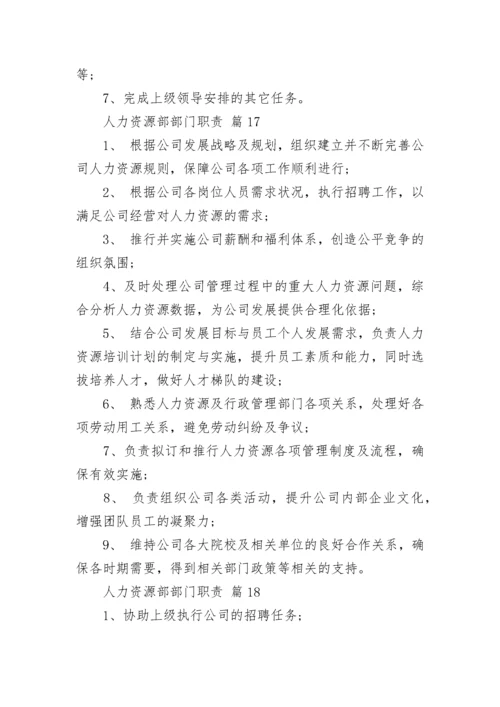 人力资源部部门职责.docx