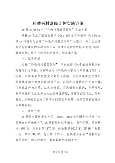 科教兴村富民计划实施方案.docx