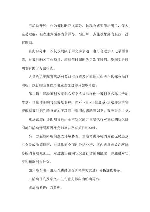 活动策划书格式及写作方法.docx
