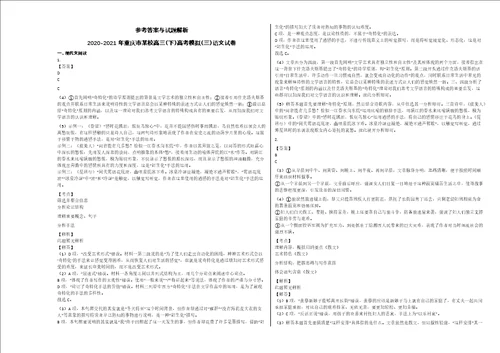 20202021年重庆市某校高三下高考模拟三语文试卷答案及解析