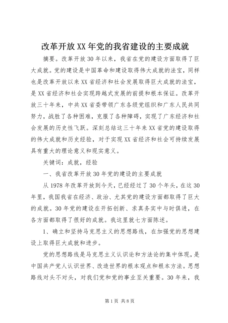 改革开放XX年党的我省建设的主要成就.docx