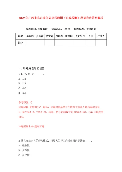 2022年广西来宾市商务局招考聘用自我检测模拟卷含答案解析1