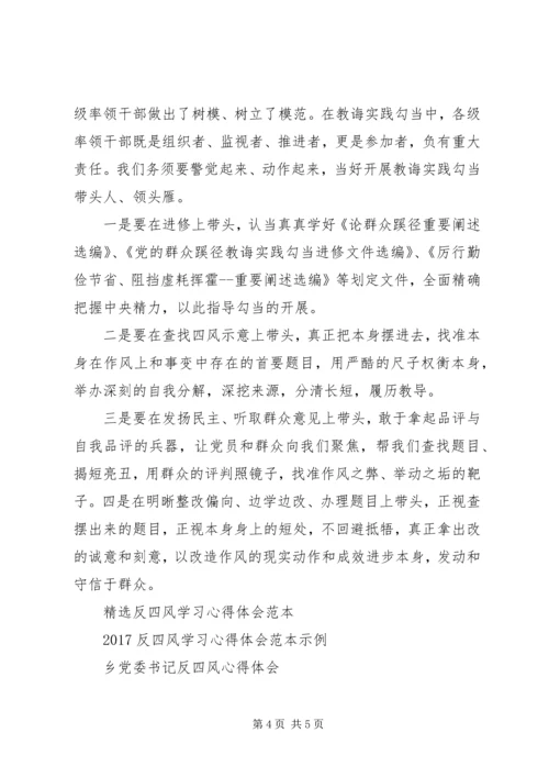 学习反四风心得体会范文.docx