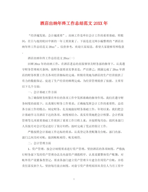 精编之酒店出纳年终工作总结范文3.docx