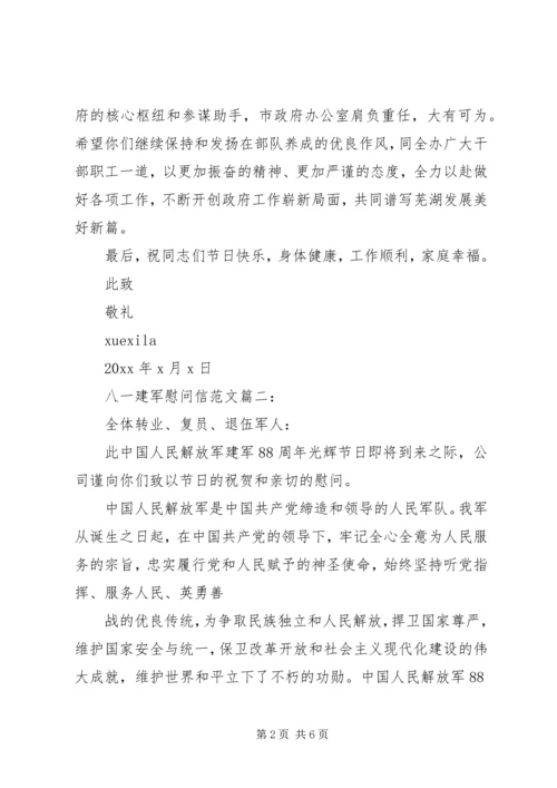 八一建军慰问信范文3篇.docx