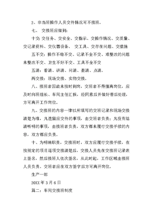 车间交接班管理制度