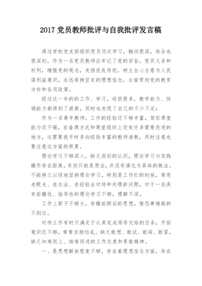 2017党员教师批评与自我批评发言稿.docx