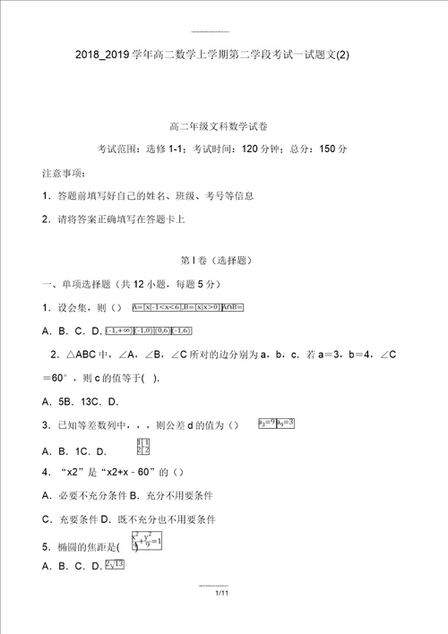 20182019学年高二数学上学期第二学段考试试题文2