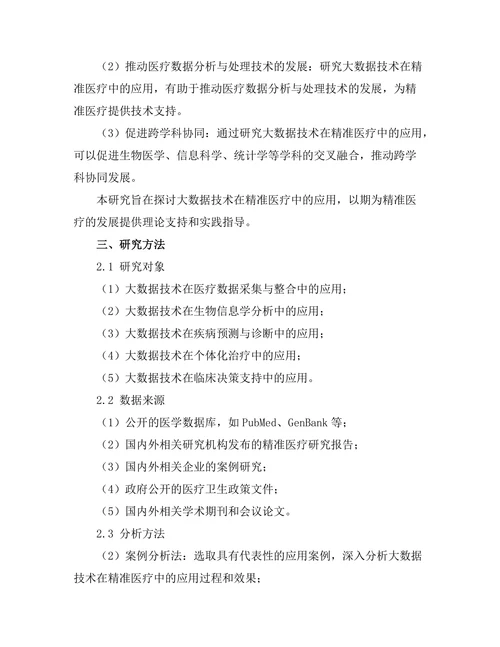 大数据技术在精准医疗中的应用探讨