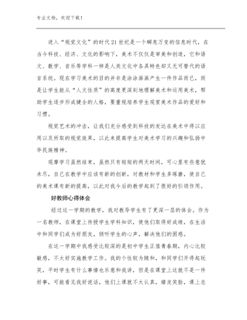 最新好教师心得体会优选范文27篇合集.docx