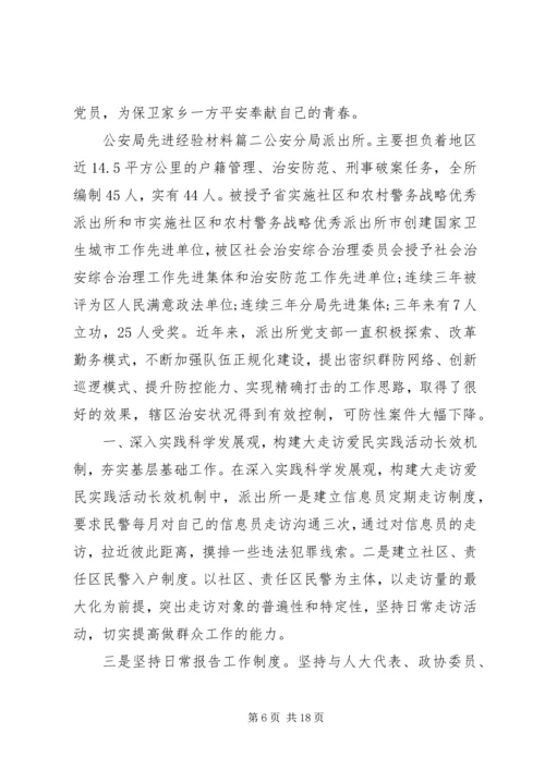 公安局先进经验材料.docx