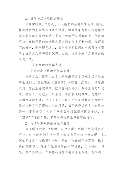 古代文学中的梅雨意向研究论文.docx