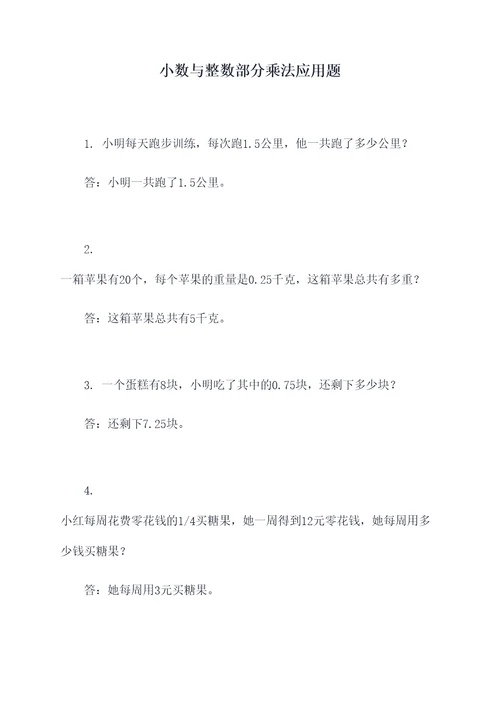 小数与整数部分乘法应用题