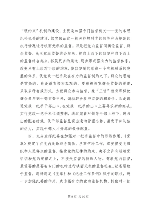 对党政“一把手”实行有效监督的思考 (3).docx