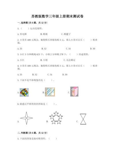 苏教版数学三年级上册期末测试卷附完整答案【全优】.docx
