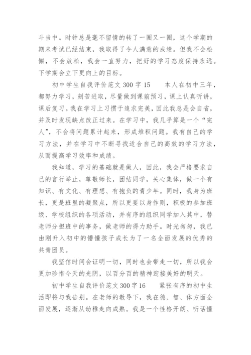 初中学生自我评价范文300字.docx