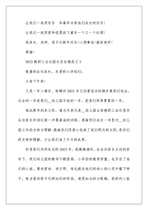 2022教职工会议园长发言稿范文