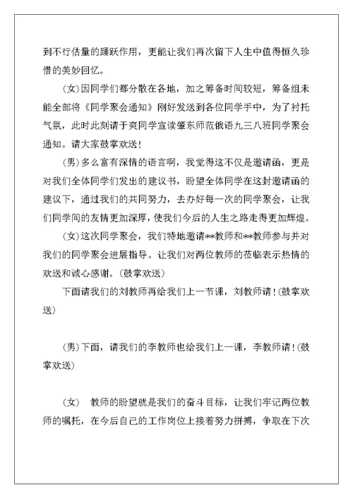 大学毕业同学聚会主持词