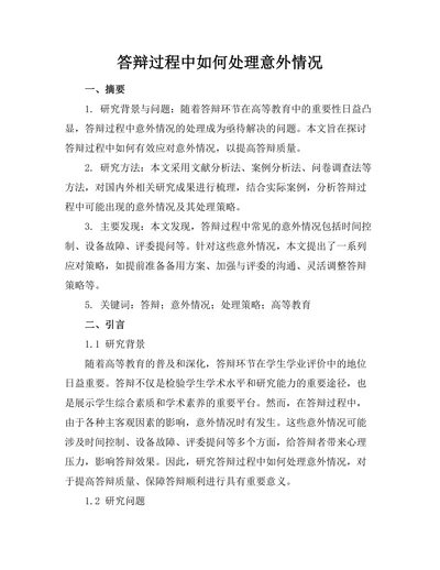 答辩过程中如何处理意外情况