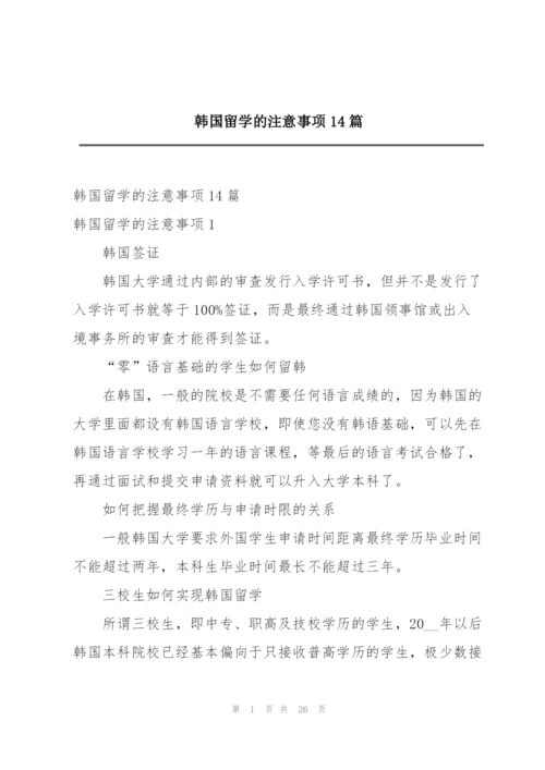 韩国留学的注意事项14篇.docx