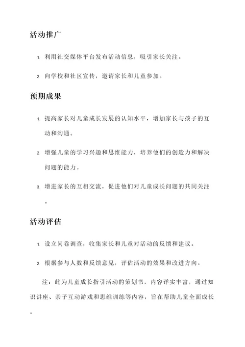 儿童成长指引活动策划书