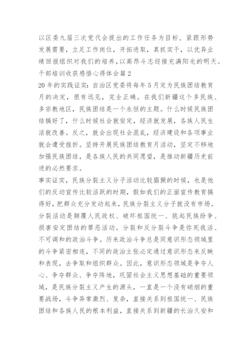 干部培训收获感悟心得体会.docx