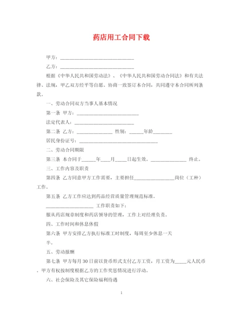 2023年药店用工合同下载.docx