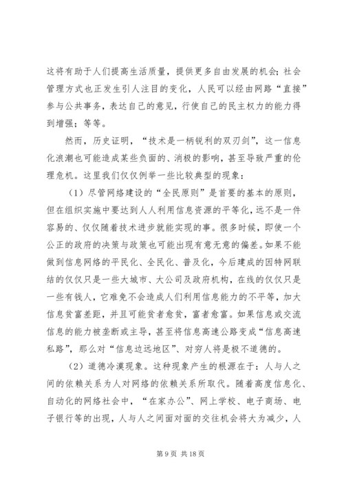 关于“网络社会”的道德思考 (7).docx