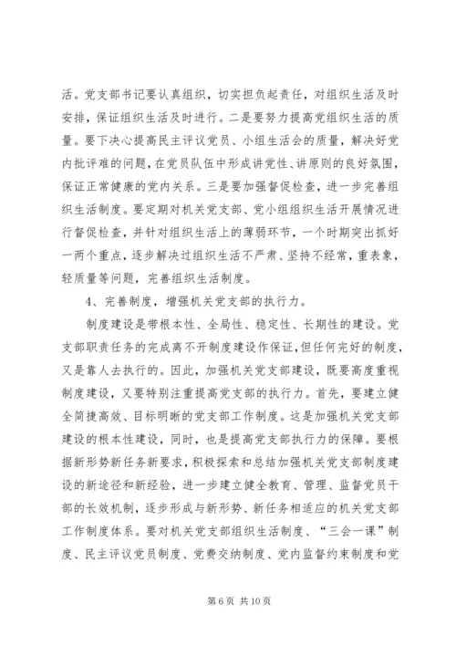 机关党支部建设存在的问题及对策建议 (5).docx