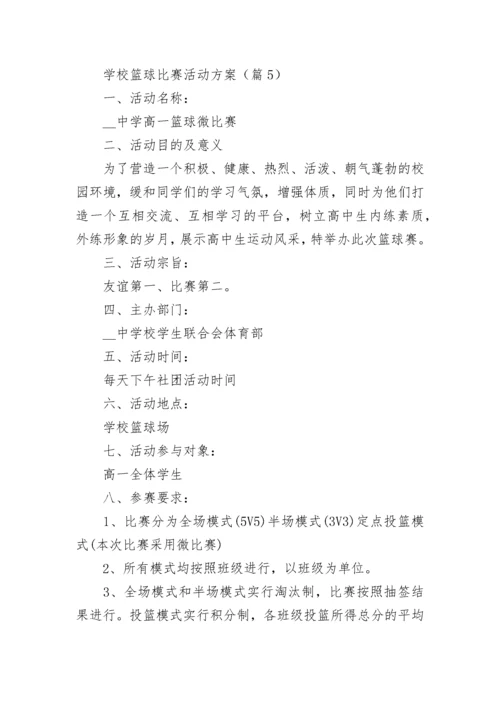 学校篮球比赛活动方案（大全7篇）.docx