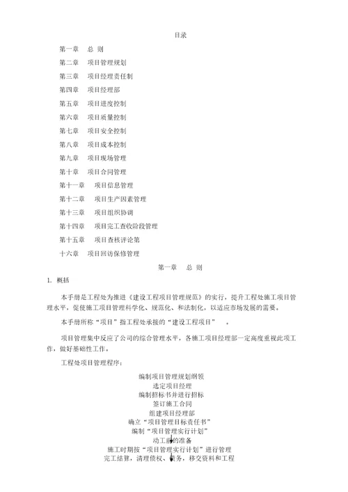 工程项目管理方案手册