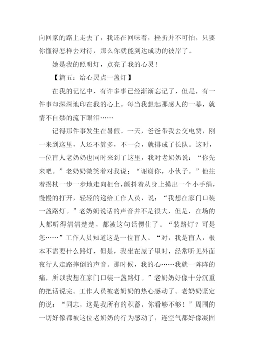 给心灵点一盏灯作文.docx