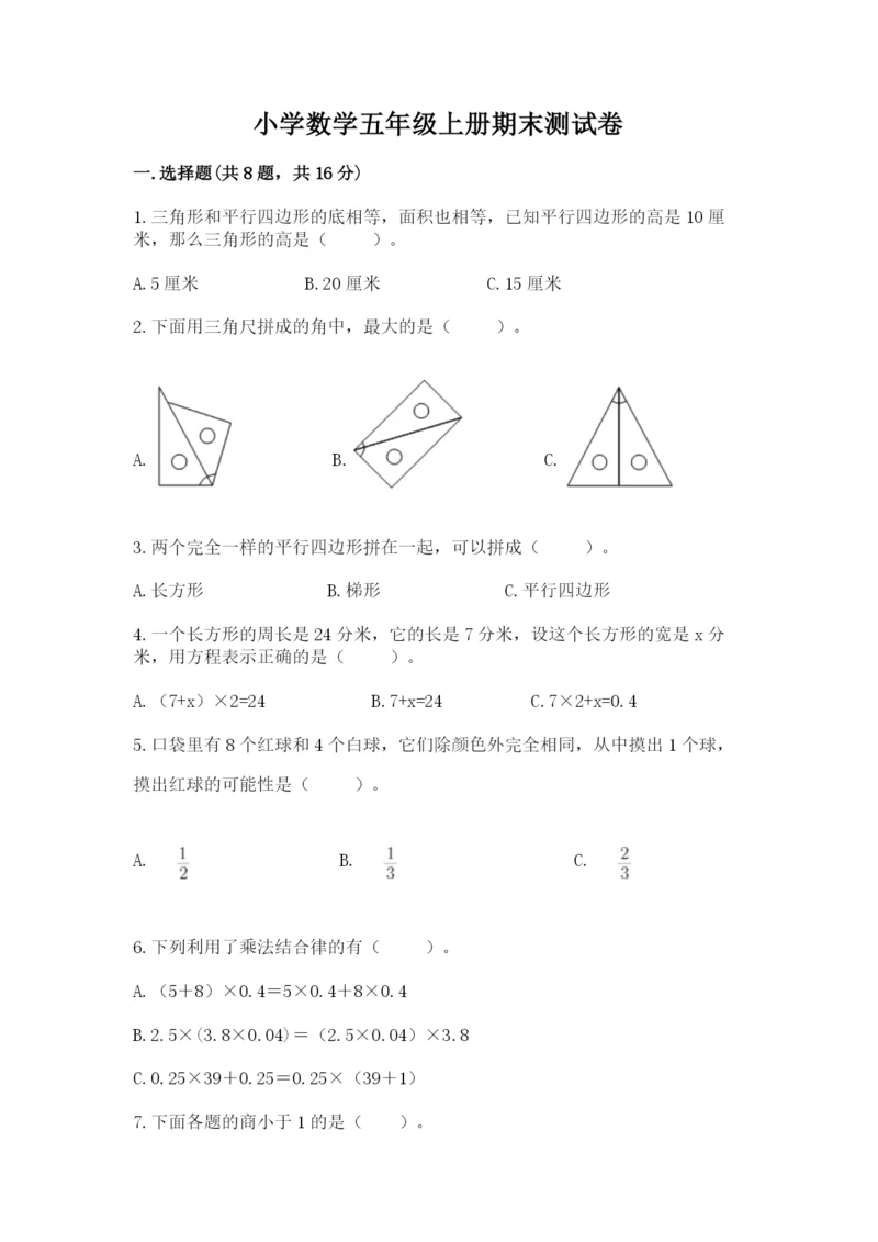 小学数学五年级上册期末测试卷及答案（名校卷）.docx