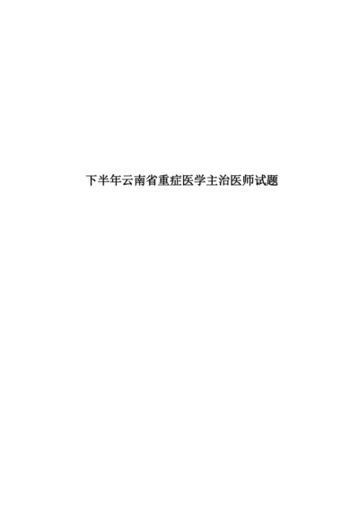 下半年云南省重症医学主治医师试题.docx