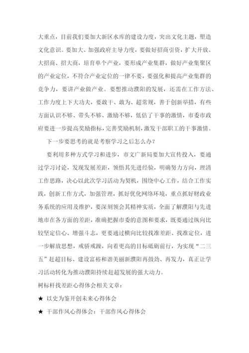 树标杆找差距心得体会(通用5篇).docx