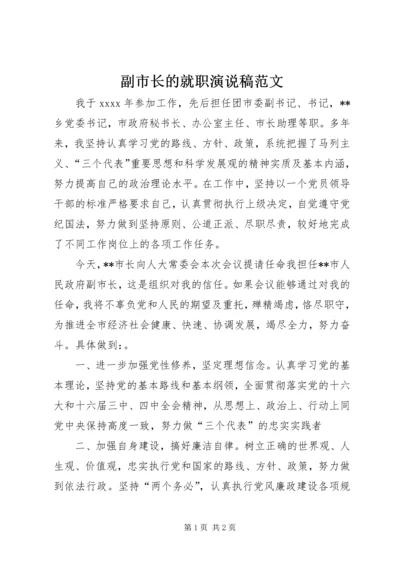 副市长的就职演说稿范文.docx