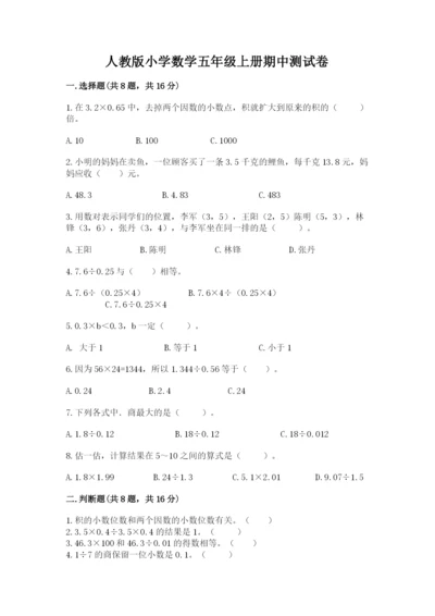 人教版小学数学五年级上册期中测试卷（全优）.docx
