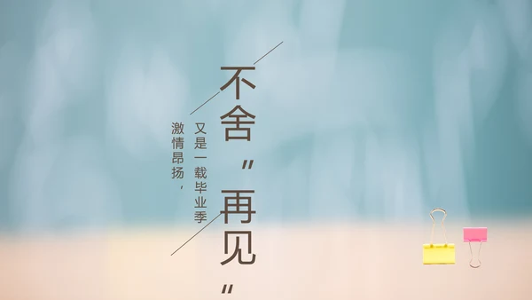 致青春毕业季大学毕业纪念册电子相册动态PPT