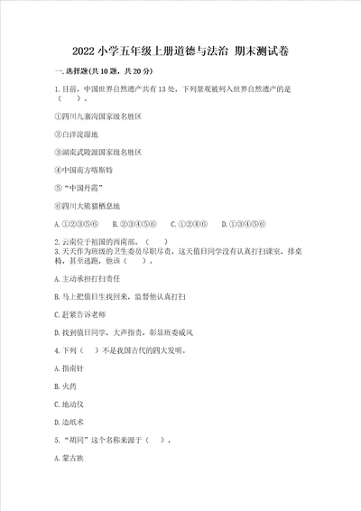 2022小学五年级上册道德与法治期末测试卷黄金题型